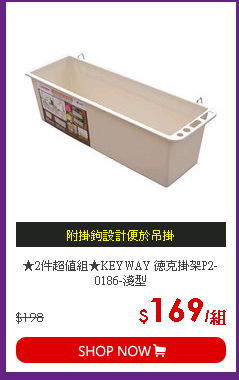 ★2件超值組★KEYWAY 德克掛架P2-0186-淺型