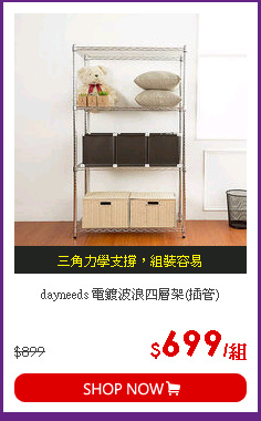 dayneeds 電鍍波浪四層架(插管)