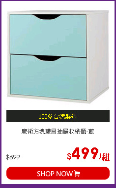 魔術方塊雙層抽屜收納櫃-藍