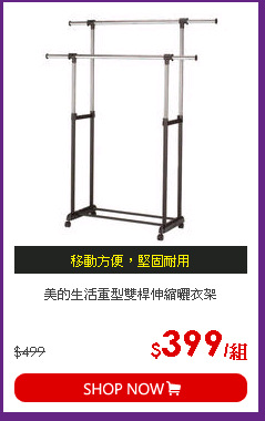 美的生活重型雙桿伸縮曬衣架