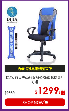 DIJIA 時尚美學舒壓辦公椅/電腦椅 8色可選