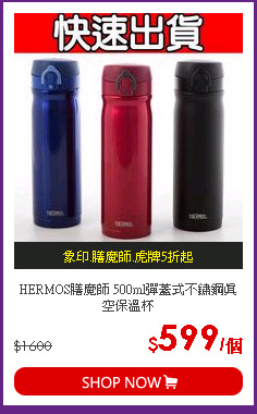 HERMOS膳魔師 500ml彈蓋式不鏽鋼真空保溫杯