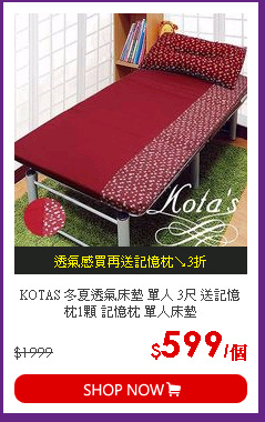 KOTAS 冬夏透氣床墊 單人 3尺 送記憶枕1顆 記憶枕 單人床墊