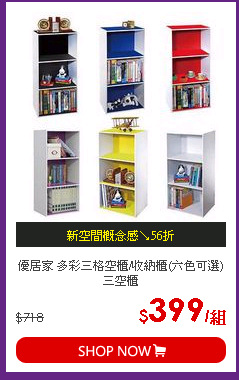 優居家 多彩三格空櫃/收納櫃(六色可選) 三空櫃