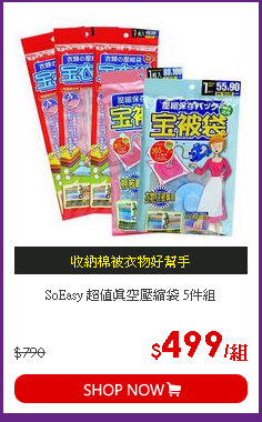 SoEasy 超值真空壓縮袋 5件組