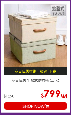 品田日居 半掀式儲物箱 (二入)