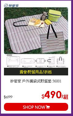妙管家 戶外攜袋式野餐墊 56001
