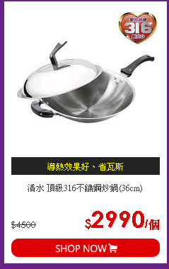 清水 頂級316不鏽鋼炒鍋(36cm)