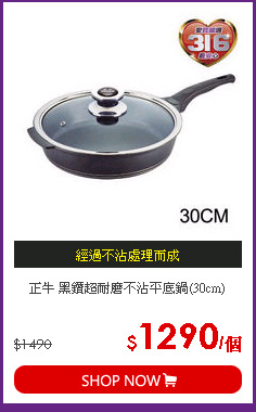 正牛 黑鑽超耐磨不沾平底鍋(30cm)
