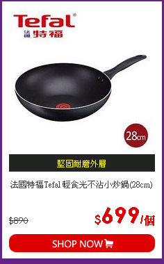 法國特福Tefal 輕食光不沾小炒鍋(28cm)