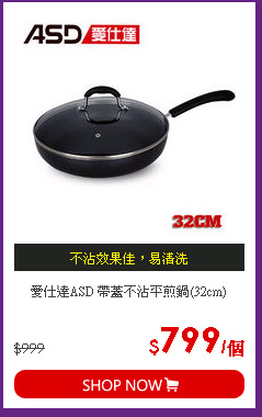愛仕達ASD 帶蓋不沾平煎鍋(32cm)