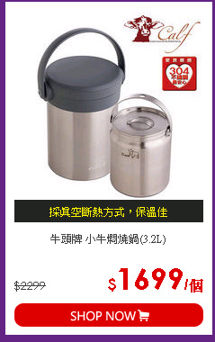 牛頭牌 小牛燜燒鍋(3.2L)