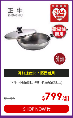正牛 不鏽鋼杜伊斯平底鍋(30cm)