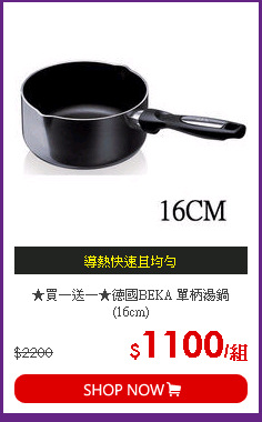 ★買一送一★德國BEKA 單柄湯鍋(16cm)