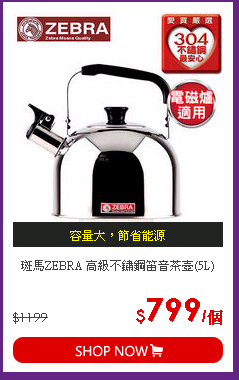 斑馬ZEBRA 高級不鏽鋼笛音茶壺(5L)