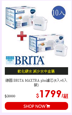 德國 BRITA MAXTRA plus濾芯(4入+6入裝)