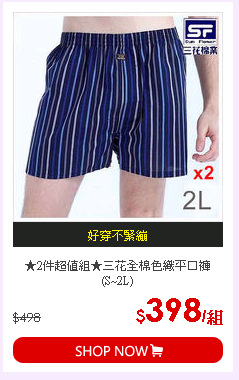 ★2件超值組★三花全棉色織平口褲(S~2L)