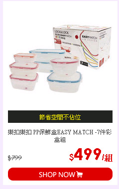 樂扣樂扣 PP保鮮盒EASY MATCH -7件彩盒組