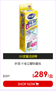 妙潔 大省立體除塵拖