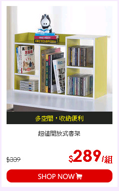 超值開放式書架