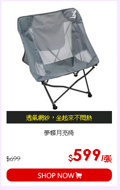 夢蝶月亮椅