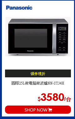國際25L微電腦微波爐NN-ST34H