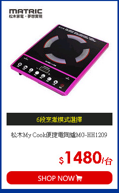 松木My Cook便捷電陶爐MG-HH1209