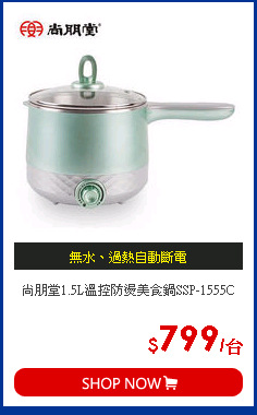 尚朋堂1.5L溫控防燙美食鍋SSP-1555C