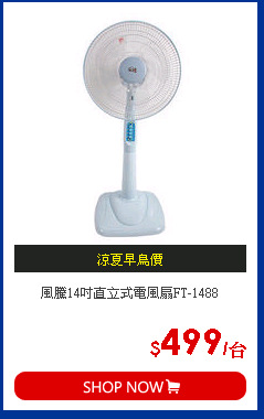 風騰14吋直立式電風扇FT-1488