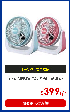 全系列循環扇9吋/10吋 (福利品出清)