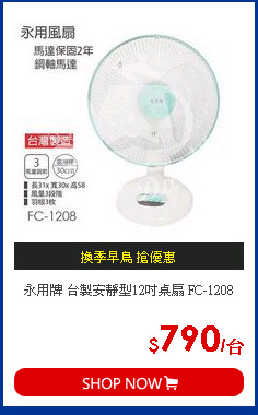 永用牌 台製安靜型12吋桌扇 FC-1208
