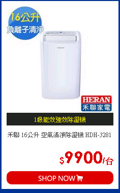 禾聯 16公升 空氣清淨除溼機 HDH-3281