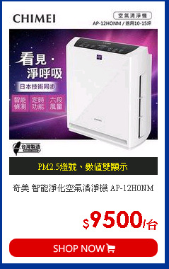 奇美 智能淨化空氣清淨機 AP-12H0NM