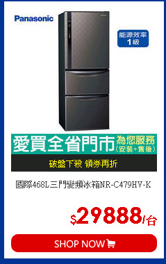 國際468L三門變頻冰箱NR-C479HV-K