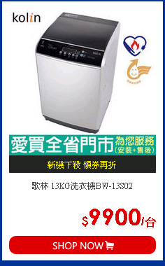 歌林 13KG洗衣機BW-13S02