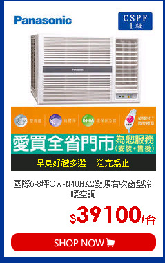 國際6-8坪CW-N40HA2變頻右吹窗型冷暖空調