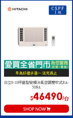 日立8-10坪窗型變頻冷氣空調雙吹式RA-50NA