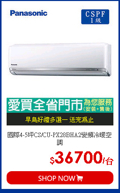 國際4-5坪CS/CU-PX28BHA2變頻冷暖空調
