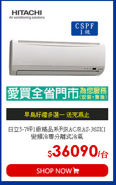 日立5-7坪1級精品系列RAC/RAS-36SK1變頻冷專分離式冷氣