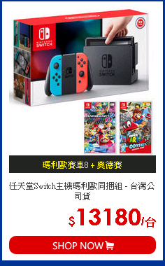任天堂Switch主機瑪利歐同捆組 - 台灣公司貨