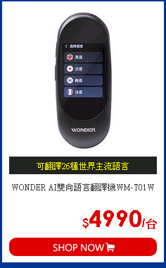 WONDER AI雙向語言翻譯機WM-T01W