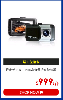 行走天下 N10 FHD高畫質行車記錄器