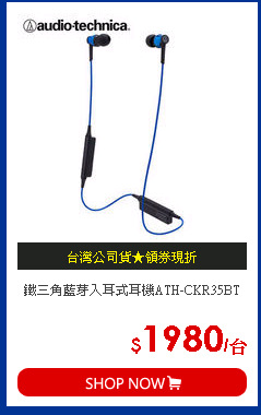 鐵三角藍芽入耳式耳機ATH-CKR35BT