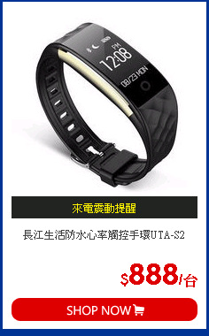 長江生活防水心率觸控手環UTA-S2