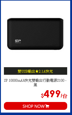 SP 10000mAh快充雙輸出行動電源S100 - 黑