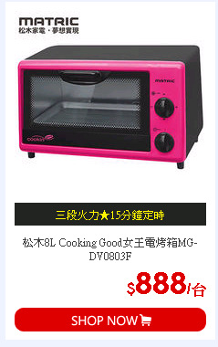 松木8L Cooking Good女王電烤箱MG-DV0803F