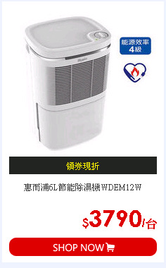 惠而浦6L節能除濕機WDEM12W