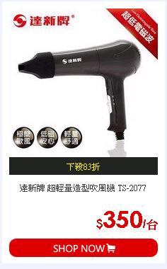 達新牌 超輕量造型吹風機 TS-2077