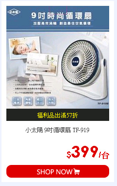 小太陽 9吋循環扇 TF-919