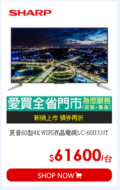 夏普60型4KWIFI液晶電視LC-60U33JT